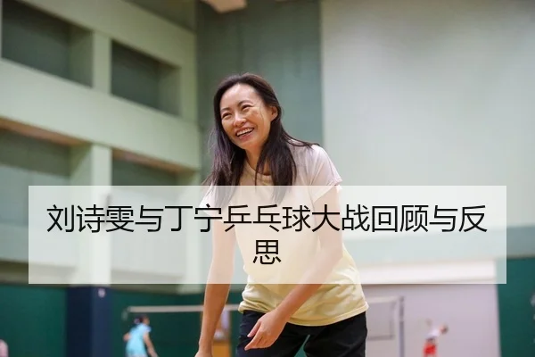 刘诗雯与丁宁乒乓球大战回顾与反思